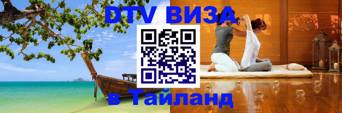 ДТВ виза в Таиланд 