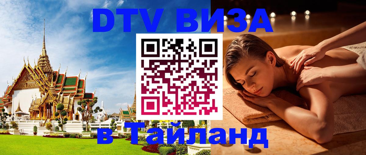 Как сделать DTV визу в Тайланд 